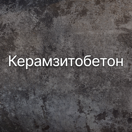 Керамзитобетон в Ульяновске от производителя Керамзитобетон в Ульяновске от производителя