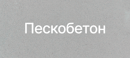 Пескобетон в Ульяновске Пескобетон в Ульяновске