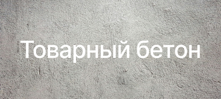 Товарный бетон в Ульяновске Товарный бетон в Ульяновске